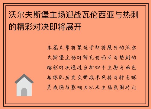 沃尔夫斯堡主场迎战瓦伦西亚与热刺的精彩对决即将展开