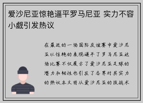 爱沙尼亚惊艳逼平罗马尼亚 实力不容小觑引发热议