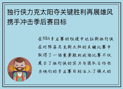 独行侠力克太阳夺关键胜利再展雄风携手冲击季后赛目标