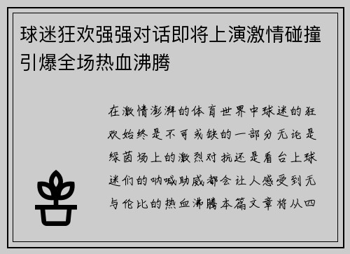 球迷狂欢强强对话即将上演激情碰撞引爆全场热血沸腾