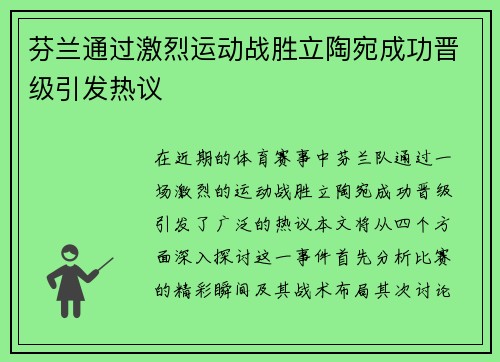 芬兰通过激烈运动战胜立陶宛成功晋级引发热议