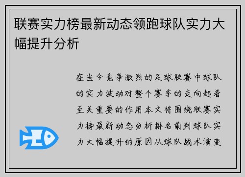 联赛实力榜最新动态领跑球队实力大幅提升分析