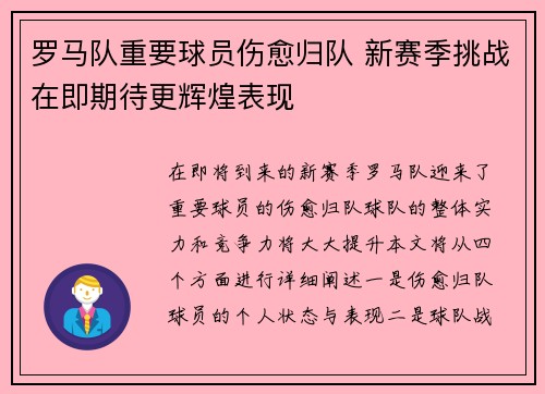 罗马队重要球员伤愈归队 新赛季挑战在即期待更辉煌表现