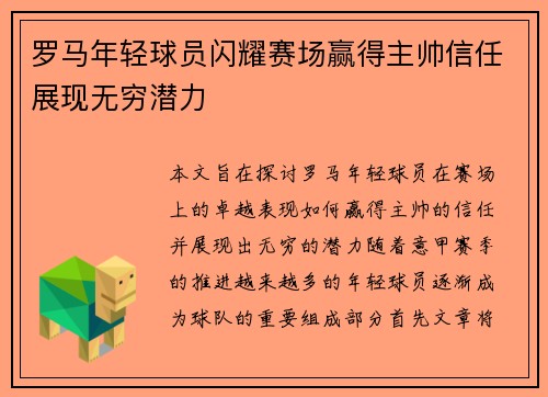 罗马年轻球员闪耀赛场赢得主帅信任展现无穷潜力