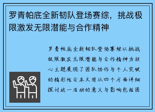 罗青帕底全新韧队登场赛综，挑战极限激发无限潜能与合作精神