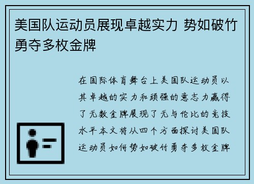 美国队运动员展现卓越实力 势如破竹勇夺多枚金牌