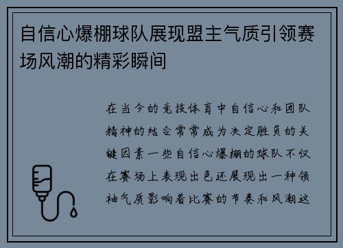 自信心爆棚球队展现盟主气质引领赛场风潮的精彩瞬间