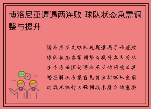 博洛尼亚遭遇两连败 球队状态急需调整与提升