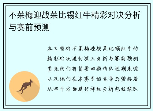 不莱梅迎战莱比锡红牛精彩对决分析与赛前预测