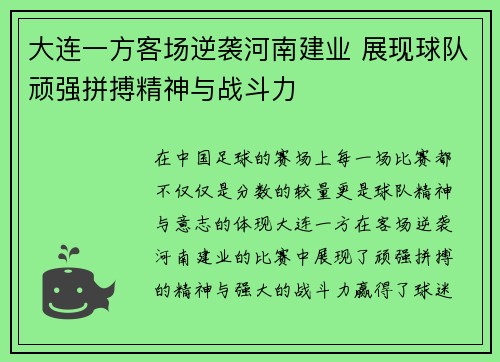 大连一方客场逆袭河南建业 展现球队顽强拼搏精神与战斗力