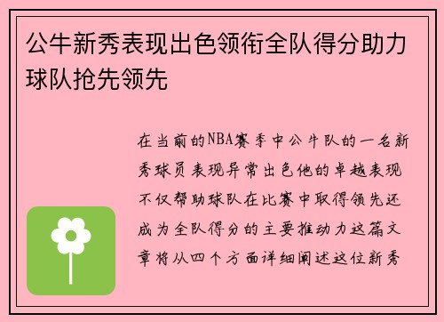 公牛新秀表现出色领衔全队得分助力球队抢先领先