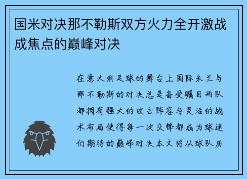 国米对决那不勒斯双方火力全开激战成焦点的巅峰对决