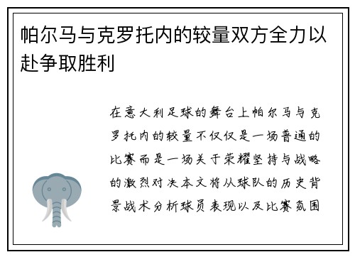 帕尔马与克罗托内的较量双方全力以赴争取胜利