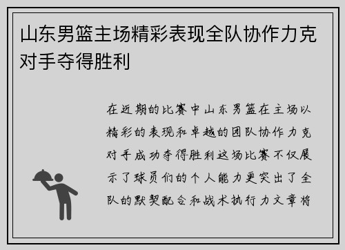 山东男篮主场精彩表现全队协作力克对手夺得胜利