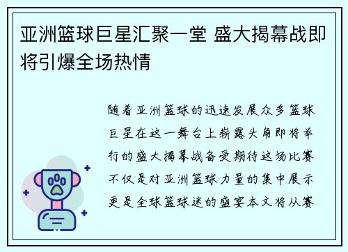 亚洲篮球巨星汇聚一堂 盛大揭幕战即将引爆全场热情