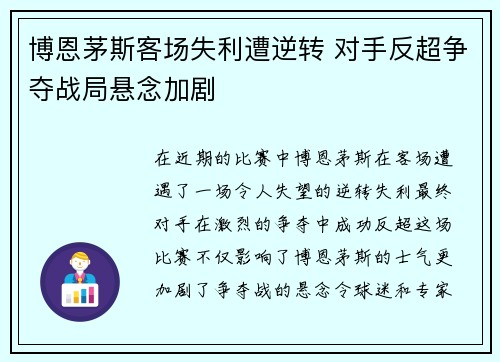 博恩茅斯客场失利遭逆转 对手反超争夺战局悬念加剧