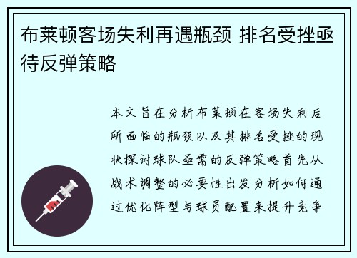 布莱顿客场失利再遇瓶颈 排名受挫亟待反弹策略