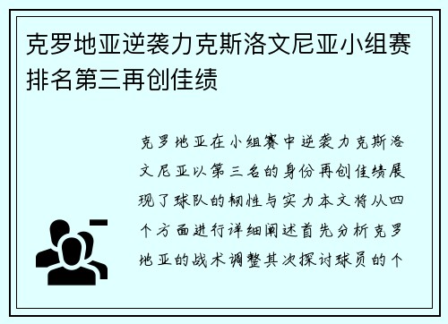 克罗地亚逆袭力克斯洛文尼亚小组赛排名第三再创佳绩