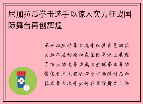 尼加拉瓜拳击选手以惊人实力征战国际舞台再创辉煌