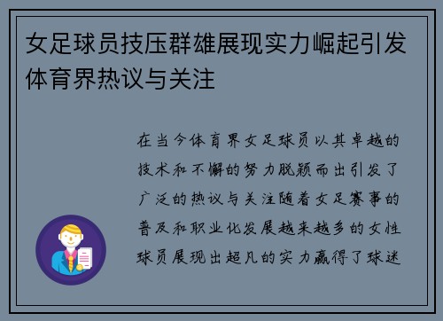 女足球员技压群雄展现实力崛起引发体育界热议与关注