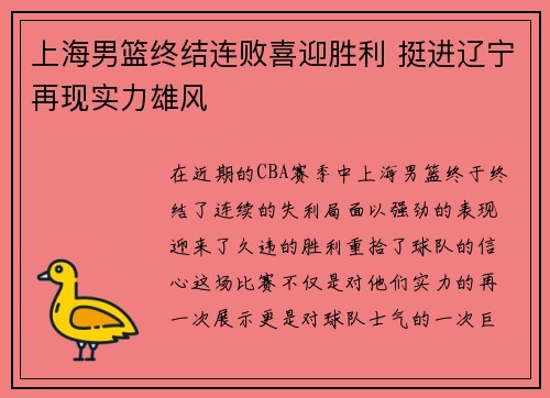 上海男篮终结连败喜迎胜利 挺进辽宁再现实力雄风