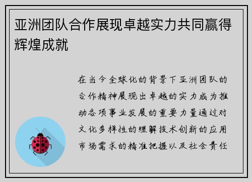 亚洲团队合作展现卓越实力共同赢得辉煌成就