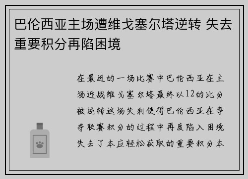 巴伦西亚主场遭维戈塞尔塔逆转 失去重要积分再陷困境