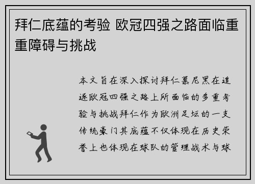 拜仁底蕴的考验 欧冠四强之路面临重重障碍与挑战