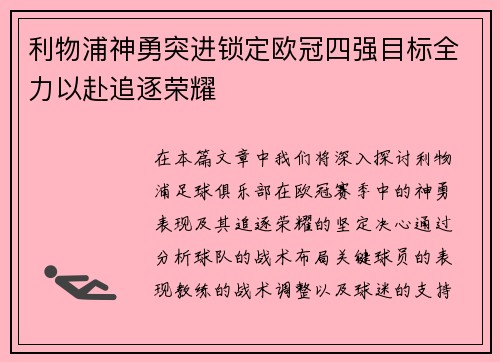 利物浦神勇突进锁定欧冠四强目标全力以赴追逐荣耀