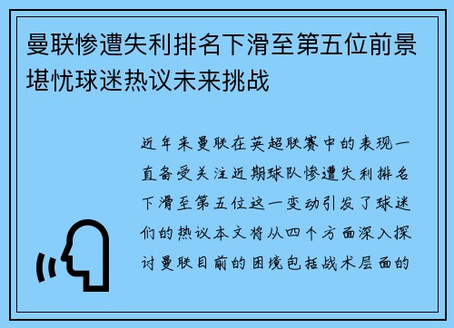 曼联惨遭失利排名下滑至第五位前景堪忧球迷热议未来挑战