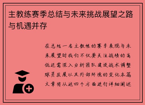 主教练赛季总结与未来挑战展望之路与机遇并存