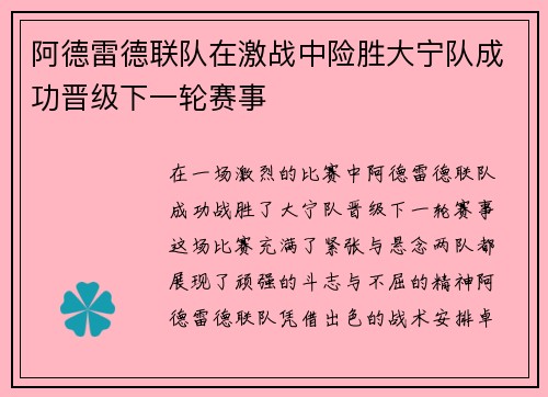 阿德雷德联队在激战中险胜大宁队成功晋级下一轮赛事