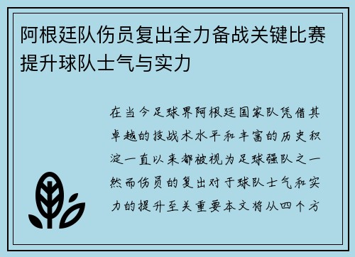 阿根廷队伤员复出全力备战关键比赛提升球队士气与实力