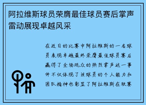 阿拉维斯球员荣膺最佳球员赛后掌声雷动展现卓越风采