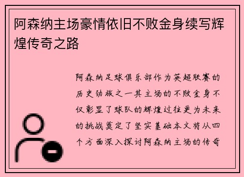 阿森纳主场豪情依旧不败金身续写辉煌传奇之路