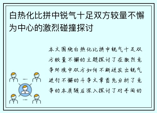 白热化比拼中锐气十足双方较量不懈为中心的激烈碰撞探讨