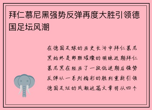 拜仁慕尼黑强势反弹再度大胜引领德国足坛风潮