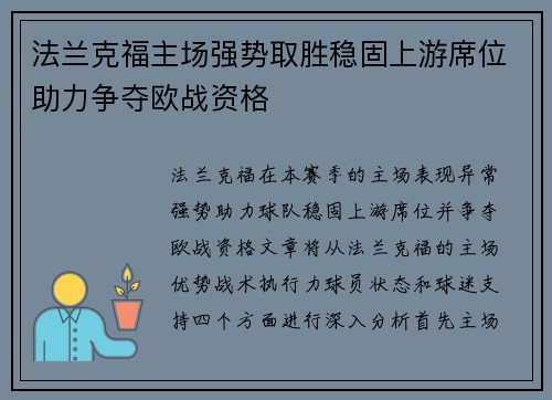 法兰克福主场强势取胜稳固上游席位助力争夺欧战资格