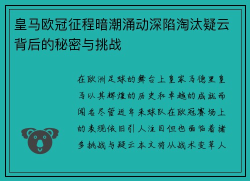 皇马欧冠征程暗潮涌动深陷淘汰疑云背后的秘密与挑战