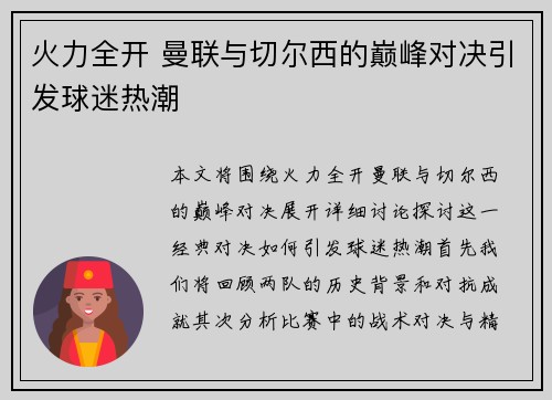 火力全开 曼联与切尔西的巅峰对决引发球迷热潮