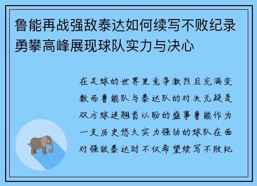 鲁能再战强敌泰达如何续写不败纪录勇攀高峰展现球队实力与决心