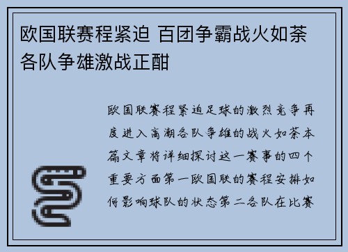 欧国联赛程紧迫 百团争霸战火如荼 各队争雄激战正酣