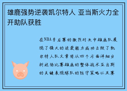 雄鹿强势逆袭凯尔特人 亚当斯火力全开助队获胜