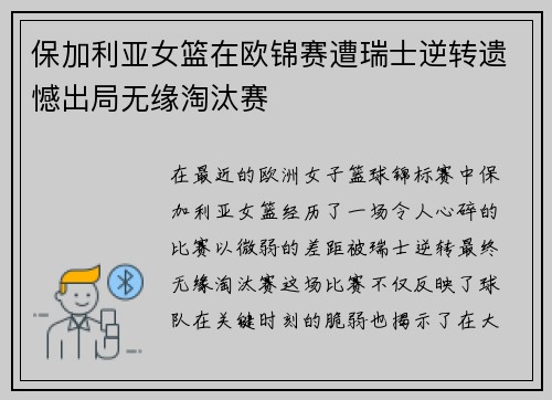 保加利亚女篮在欧锦赛遭瑞士逆转遗憾出局无缘淘汰赛