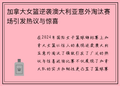 加拿大女篮逆袭澳大利亚意外淘汰赛场引发热议与惊喜