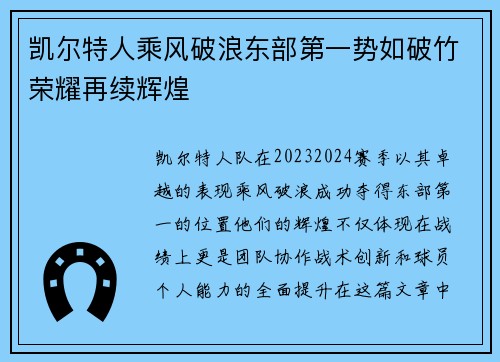 凯尔特人乘风破浪东部第一势如破竹荣耀再续辉煌