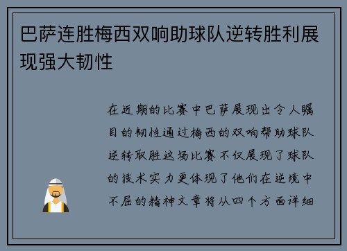 巴萨连胜梅西双响助球队逆转胜利展现强大韧性