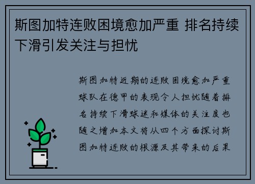 斯图加特连败困境愈加严重 排名持续下滑引发关注与担忧