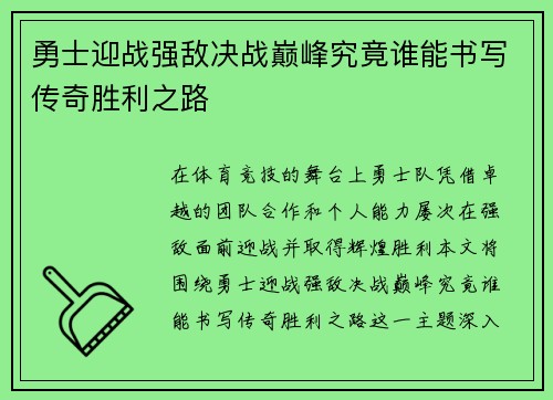 勇士迎战强敌决战巅峰究竟谁能书写传奇胜利之路