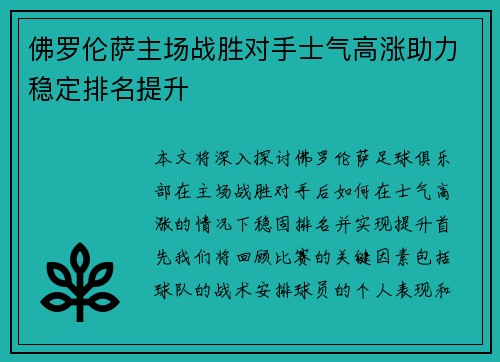 佛罗伦萨主场战胜对手士气高涨助力稳定排名提升